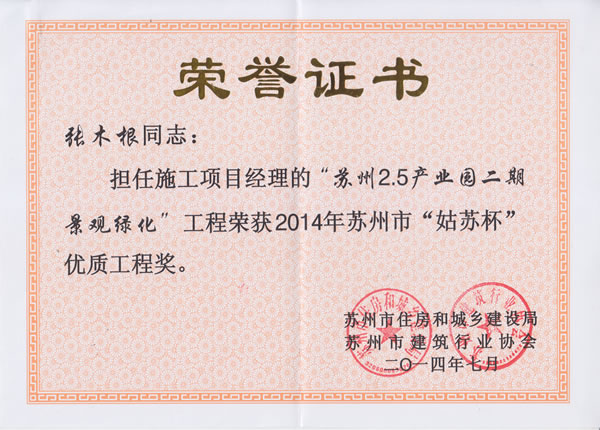 2014年“姑苏杯”—2.5产业园工程张木根项目经理获奖证书